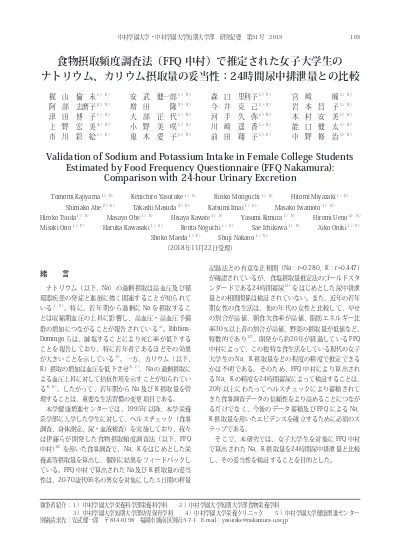 食物摂取頻度調査法 Ffq中村 で推定された女子大学生のナトリウム カリウム摂取量の妥当性 24時間尿中排泄量との比較