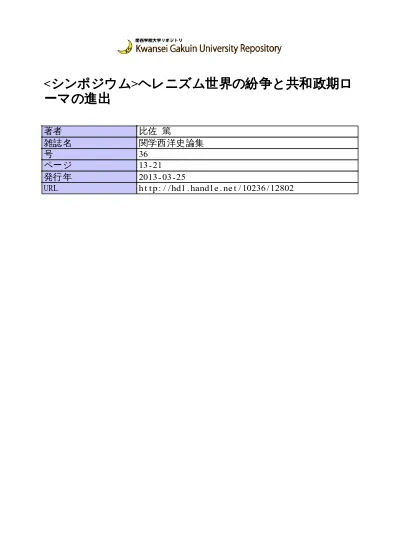 国際経営 文化研究 論 Vol No 1 November 15 文 ローマ共和政における政治問題としての海賊 2 ミトリダテースと海賊問題 宮 嵜 麻 子 キーワード ローマ共和政 帝国 地中海世界 ミトリダテース戦争 海賊 命令権 はじめに 本稿は ローマ共和政における政治問題としての