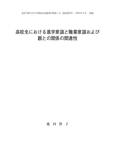 論文 大学1年生の学業に対するリアリティショック状態における職業意識と学ぶ意欲の関連性