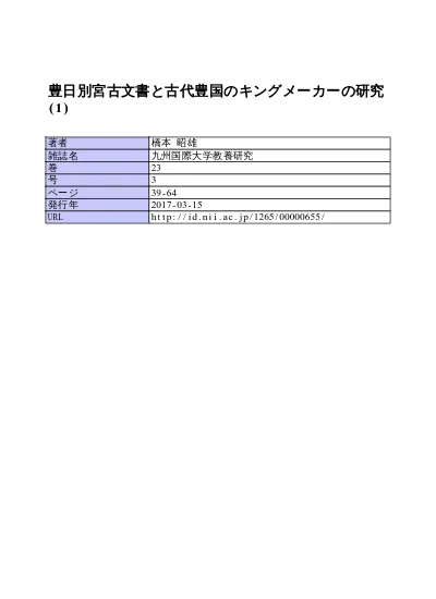 豊日別宮古文書と古代豊国のキングメーカーの研究 2