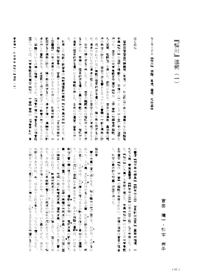 山路の露注釈 六