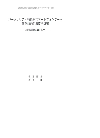 パーソナリティ特性がスマートフォンゲーム依存傾向に及ぼす影響 利用動機に着目して