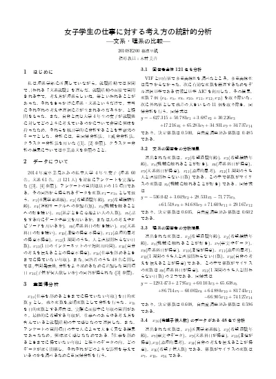 女子学生の仕事に対する考え方の統計的分析 文系 理系の比較