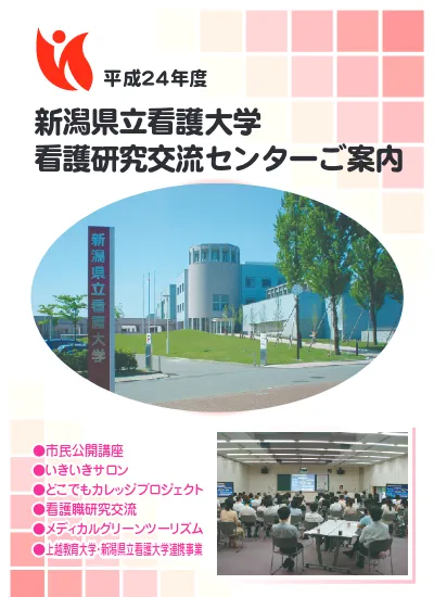 新潟県立看護大学看護研究交流センターご案内 平成23年度