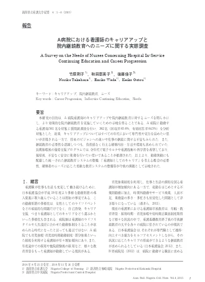 A 病院における看護師のキャリアアップと院内継続教育へのニーズに関する実態調査