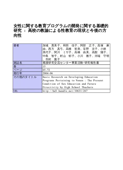 中学生の性イメージと性教育に関する研究 ピア エデュケーションによる性教育を通して