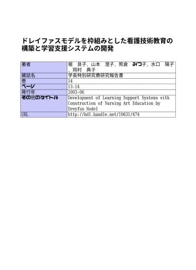 ドレイファスモデルを枠組みとした看護技術教育の構築と学習支援システムの開発