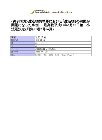 判例研究 放火罪で建造物内の一体性が問題となった事案について 連邦通常裁判所2018年４月５日判決 Nstz 2019 27