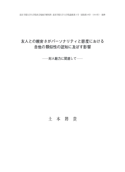 友人との親密さがパーソナリティと態度における自他の類似性の認知に及ぼす影響 対人魅力に関連して