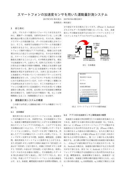 スマートフォンの加速度センサを用いた運動量計測システム