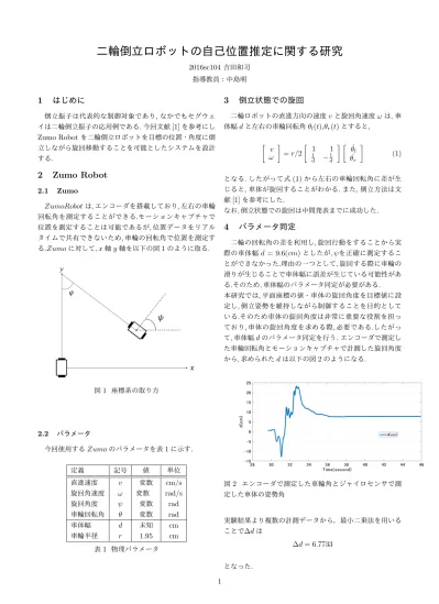 二輪倒立ロボットの自己位置推定に関する研究
