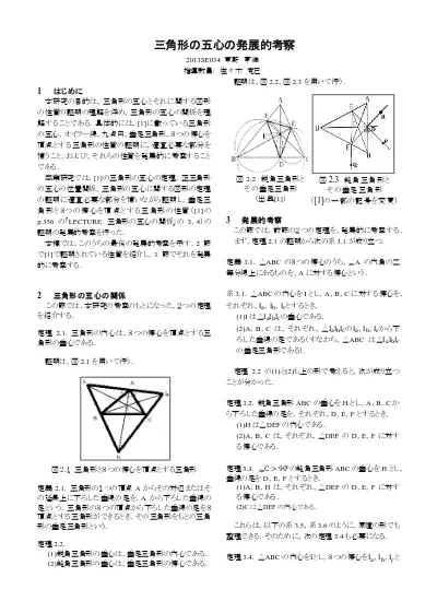 三角形の五心の発展的考察