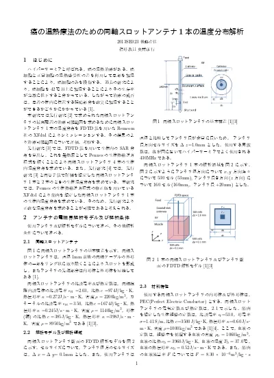 癌の温熱療法のための同軸スロットアンテナ1本の温度分布解析