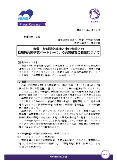 東北大学と物質 材料研究機構との戦略的共同研究パートナーによる共同研究の推進