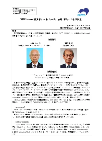 NIMS Award受賞者に水島 公一氏、吉野 彰氏の2名が決定