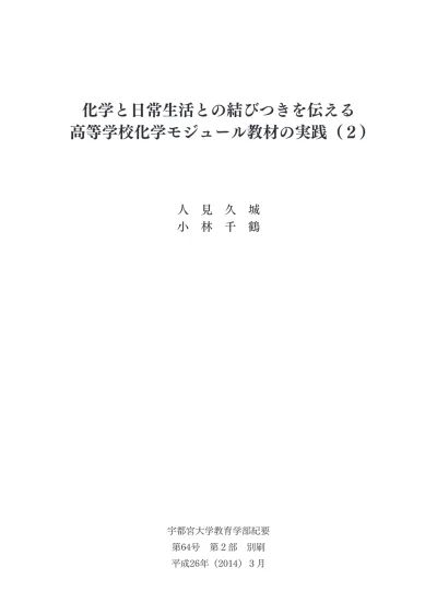 化学と日常生活との結びつきを伝える高等学校化学モジュール教材の実践