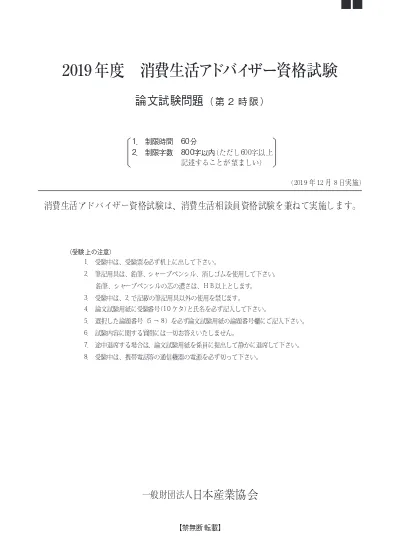 H28年度消費生活アドバイザー第２次試験問題 ２時限