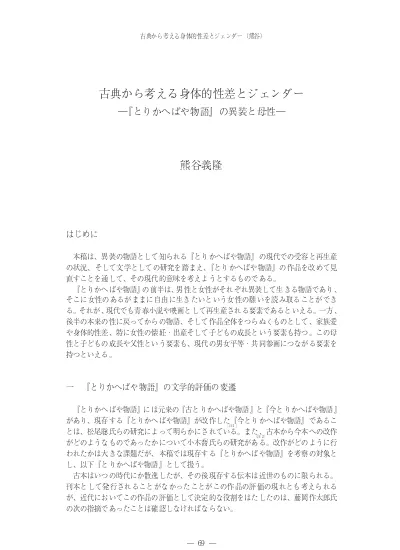 古典から考える身体的性差とジェンダー とりかへばや物語 の異装と母性