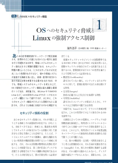 Linuxのセキュリティ機能 2 Selinuxのアーキテクチャとアクセス制御モデル