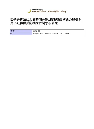 2 6 粉末 X 線構造解析概要 本節では 粉末試料によるx 線回折データを用いて構造解析をおこなうためのリートベルト解析ソフトを紹介し 結晶構造パラメーターから結晶構造モデルを可視化するための結晶構造描画 Vesta の使用方法について解説する リートベルト解析への第一