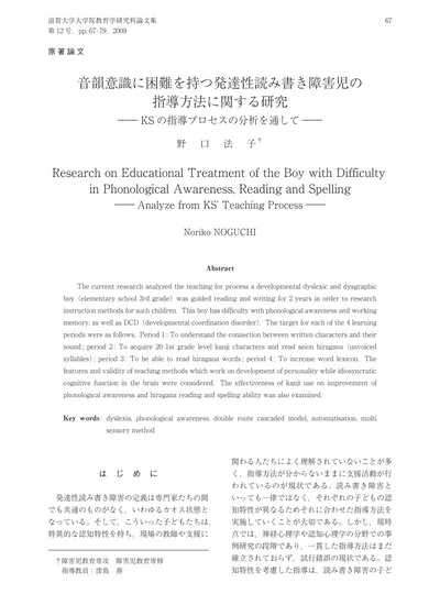 音韻意識に困難を持つ発達性読み書き障害児の指導方法に関する研究 Ksの指導プロセスの分析を通して