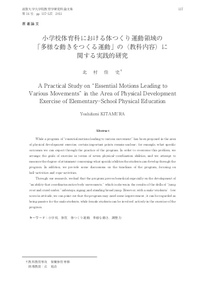 小学校体育科における体つくり運動領域の 多様な動きをつくる運動 の 教科内容 に関する実践的研究