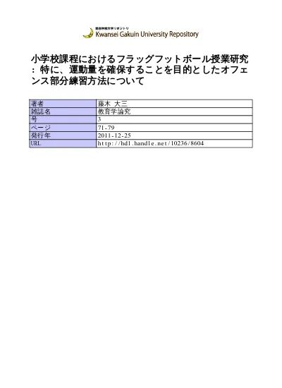 小学校課程におけるフラッグフットボール授業研究 特に 運動量を確保することを目的としたオフェンス部分練習方法について