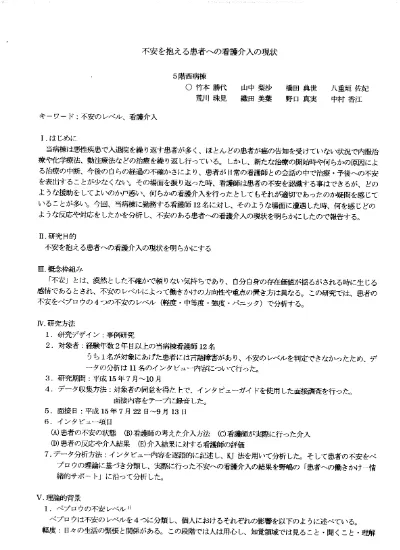 不安を抱える患者への看護介入の現状