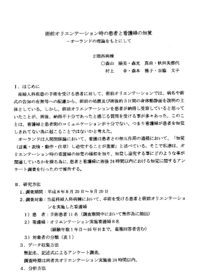 術前オリエンテーション時の患者と看護婦の知覚 オーランドの理論をもとにして