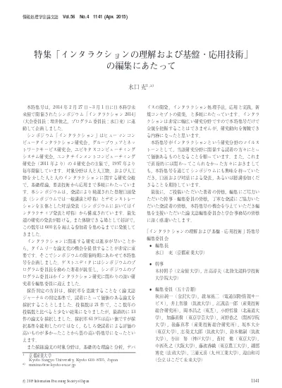 特集 インタラクションの理解および基盤 応用技術 の編集にあたって