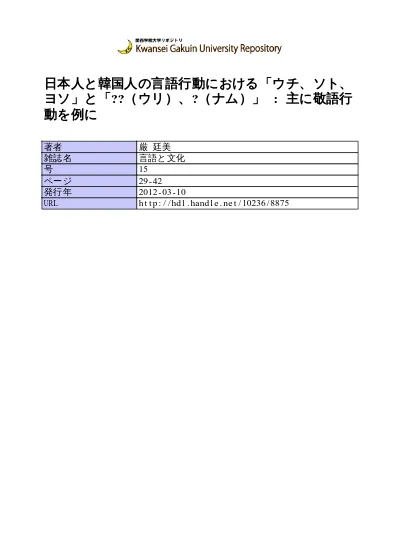 日本人と韓国人の言語行動における ウチ ソト ヨソ と 우리 ウリ 남 ナム 主に敬語行動を例に