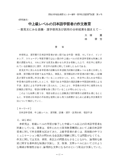 研究論文 中上級レベルの日本語学習者の作文教育 意見文にみる語彙 漢字使用及び誤用の分析結果を踏まえて