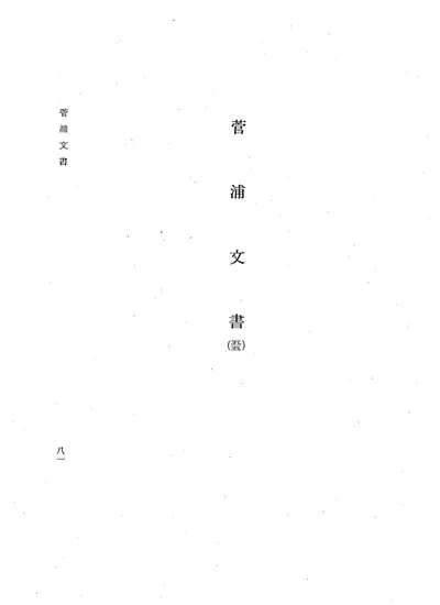 資料〉菅浦文書(一)