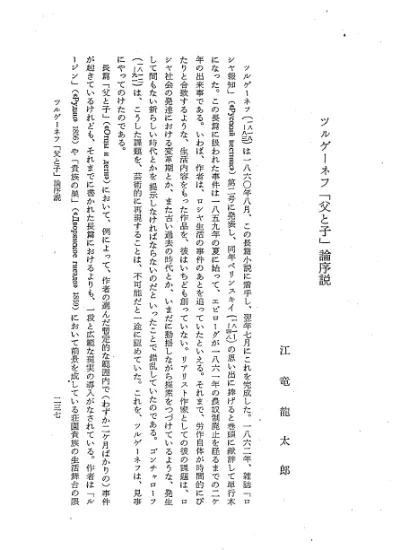 ツルゲーネフ 父と子 論序説 高田彬教授還暦記念論文集