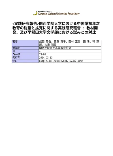 関西学院大学における中国語初年次教育の総括と拡充に関する実践研究報告 教材開発 及び早稲田大学文学部における試みとの対比