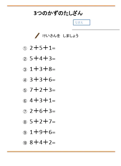 小学1年生 算数 の無料学習プリント３つの かずの たしざんとひきざん