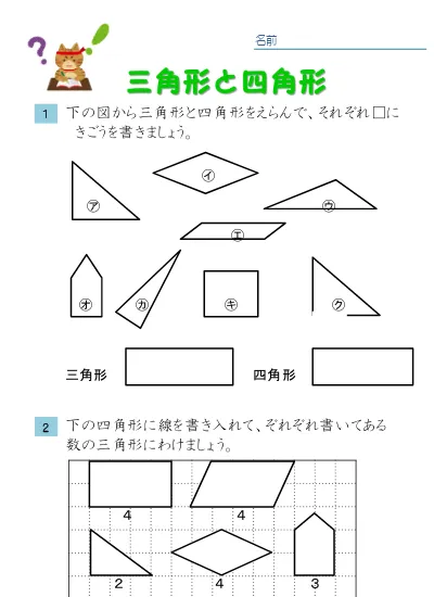 小学2年生 算数 の無料学習プリント三角形と四角形