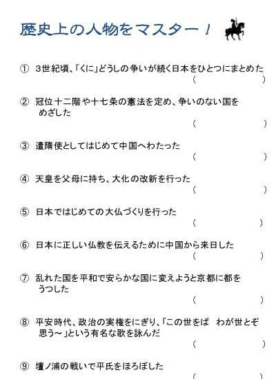 小学6年生 社会 の無料学習プリント歴史人物クイズ 古墳 鎌倉時代