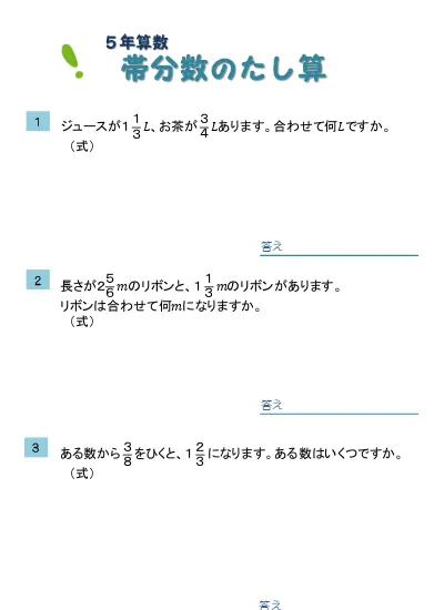 小学5年生 算数 の無料学習プリント算数 分数の計算