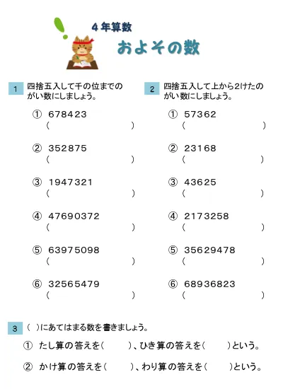 小学4年生 算数 の無料学習プリントおよその数 がい数