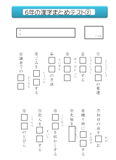 小学6年生 国語 の無料学習プリント６年の漢字まとめテスト
