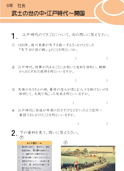 小学6年生 社会 の無料学習プリント歴史 戦国 江戸時代