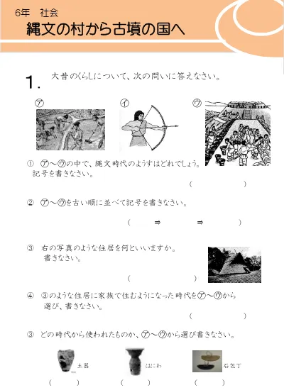 小学6年生 社会 の無料学習プリント縄文の村から古墳の国へ