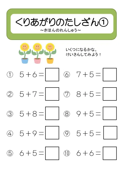 小学1年生 算数 の無料学習プリント数の分解とくり上がり