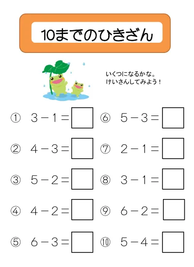 小学1年生 算数 の無料学習プリント１０までのひきざん