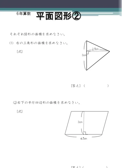 小学6年生 算数 の無料学習プリント平面図形