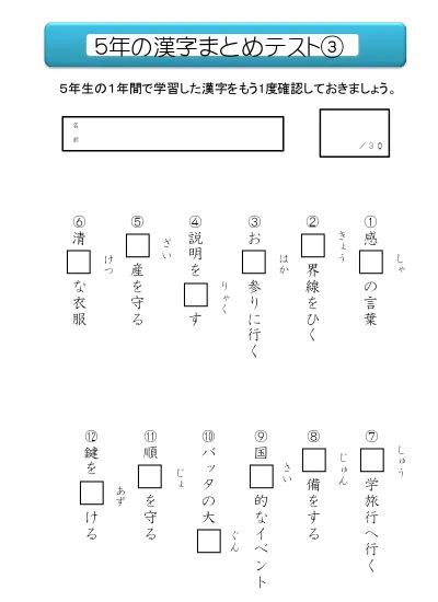 小学5年生 国語 の無料学習プリント５年の漢字まとめテスト