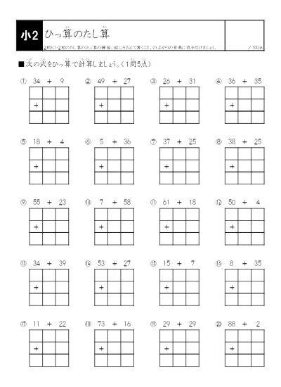 小学2年生 算数 の無料学習プリントひっ算 さん のたし算 ひき算