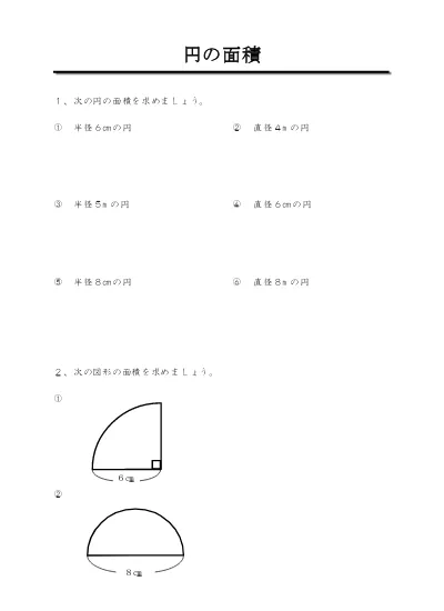 小学6年生 算数 の無料学習プリント算数 円の面積の問題