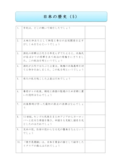 小学6年生 社会 の無料学習プリント日本の歴史 １問一答